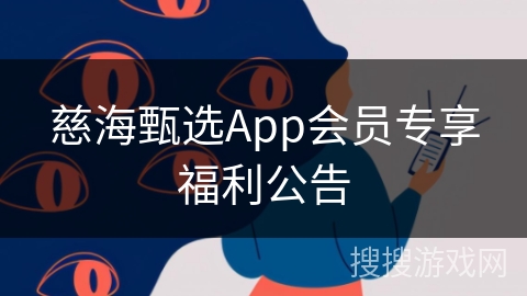 慈海甄选App会员专享福利公告