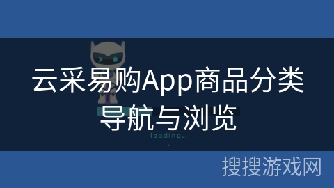 云采易购App商品分类导航与浏览