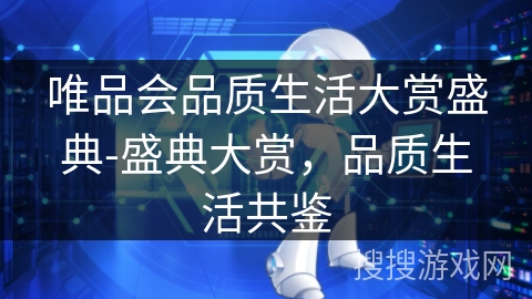 唯品会品质生活大赏盛典-盛典大赏，品质生活共鉴
