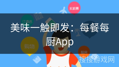 美味一触即发：每餐每厨App