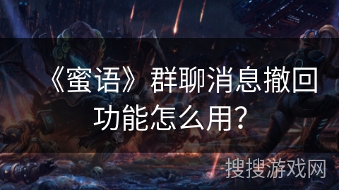《蜜语》群聊消息撤回功能怎么用？