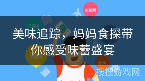 美味追踪，妈妈食探带你感受味蕾盛宴