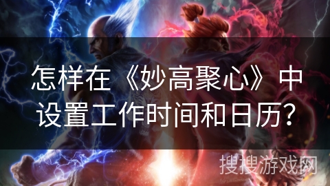 怎样在《妙高聚心》中设置工作时间和日历？