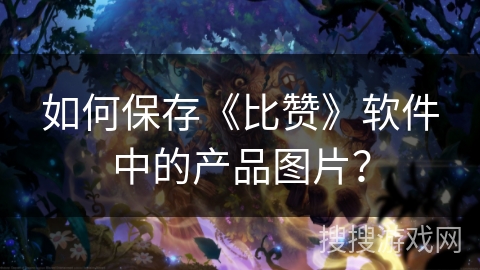 如何保存《比赞》软件中的产品图片？