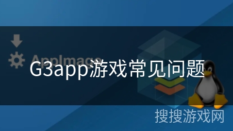 G3app游戏常见问题