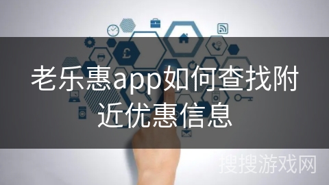 老乐惠app如何查找附近优惠信息