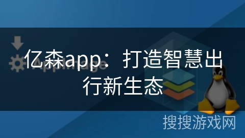 亿森app：打造智慧出行新生态