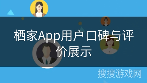 栖家App用户口碑与评价展示