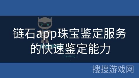 链石app珠宝鉴定服务的快速鉴定能力
