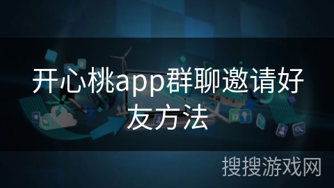 开心桃app群聊邀请好友方法