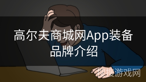高尔夫商城网App装备品牌介绍