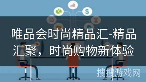 唯品会时尚精品汇-精品汇聚，时尚购物新体验
