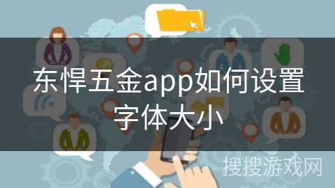 东悍五金app如何设置字体大小