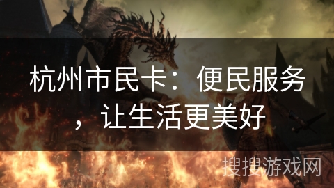 杭州市民卡：便民服务，让生活更美好
