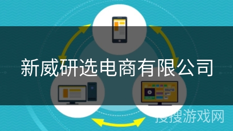 新威研选电商有限公司