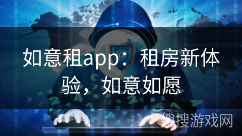 如意租app：租房新体验，如意如愿