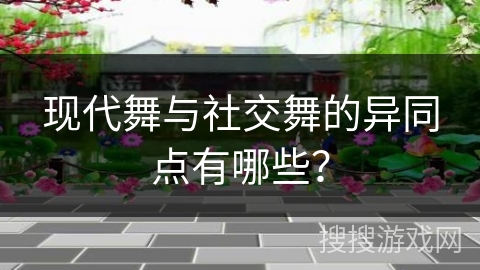 现代舞与社交舞的异同点有哪些？
