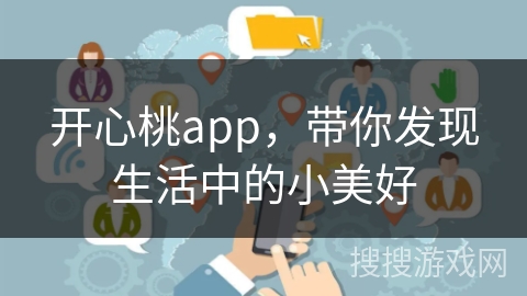 开心桃app，带你发现生活中的小美好