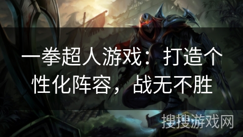 一拳超人游戏：打造个性化阵容，战无不胜