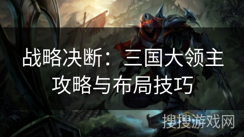 战略决断：三国大领主攻略与布局技巧
