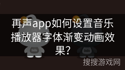 再声app如何设置音乐播放器字体渐变动画效果？
