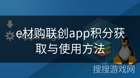 e材购联创app积分获取与使用方法