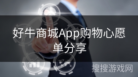 好牛商城App购物心愿单分享