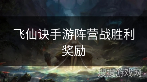 飞仙诀手游阵营战胜利奖励