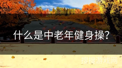 什么是中老年健身操？