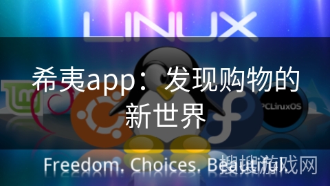 希夷app：发现购物的新世界