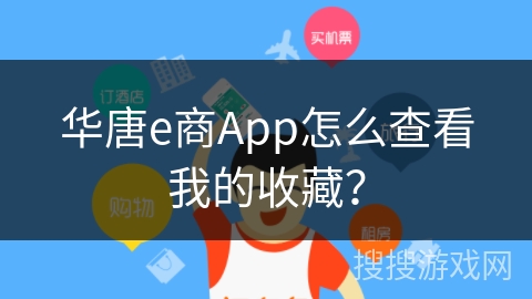 华唐e商App怎么查看我的收藏？