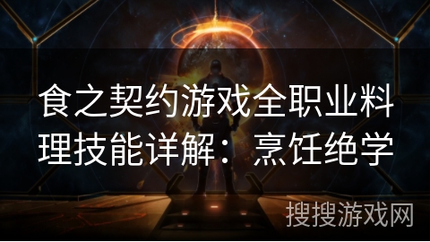 食之契约游戏全职业料理技能详解：烹饪绝学