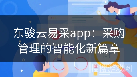 东骏云易采app：采购管理的智能化新篇章