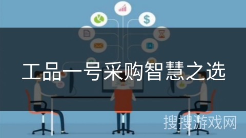 工品一号采购智慧之选