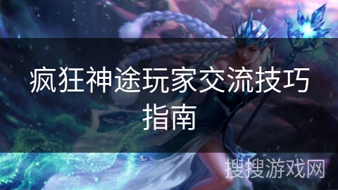 疯狂神途玩家交流技巧指南