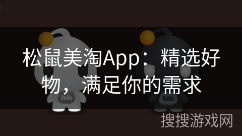 松鼠美淘App：精选好物，满足你的需求