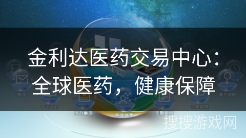 金利达医药交易中心：全球医药，健康保障