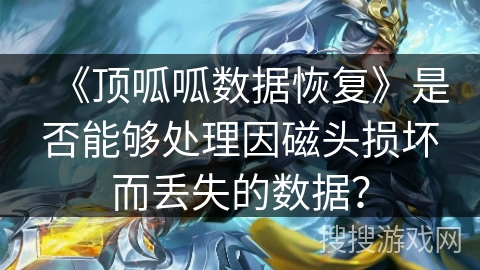 《顶呱呱数据恢复》是否能够处理因磁头损坏而丢失的数据？