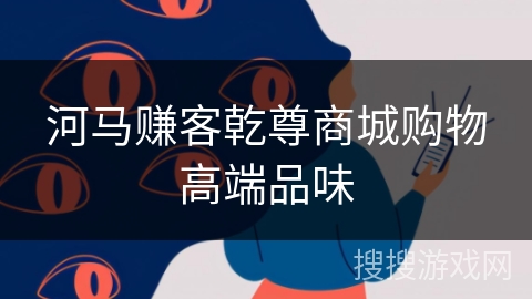 河马赚客乾尊商城购物高端品味