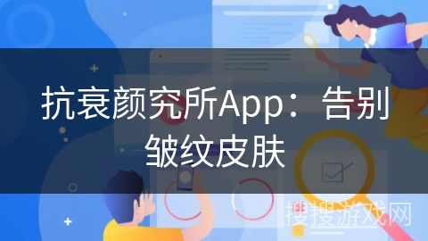 抗衰颜究所App：告别皱纹皮肤