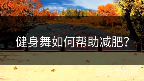 健身舞如何帮助减肥？