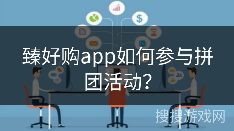 臻好购app如何参与拼团活动？