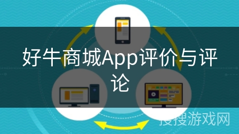 好牛商城App评价与评论