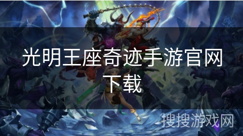 光明王座奇迹手游官网下载
