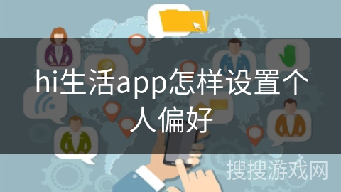 hi生活app怎样设置个人偏好