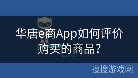 华唐e商App如何评价购买的商品？