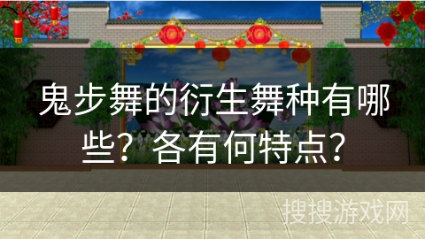 鬼步舞的衍生舞种有哪些？各有何特点？
