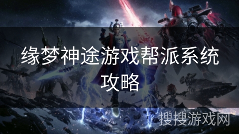 缘梦神途游戏帮派系统攻略