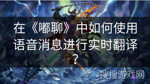 在《嘟聊》中如何使用语音消息进行实时翻译？