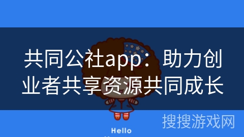 共同公社app：助力创业者共享资源共同成长